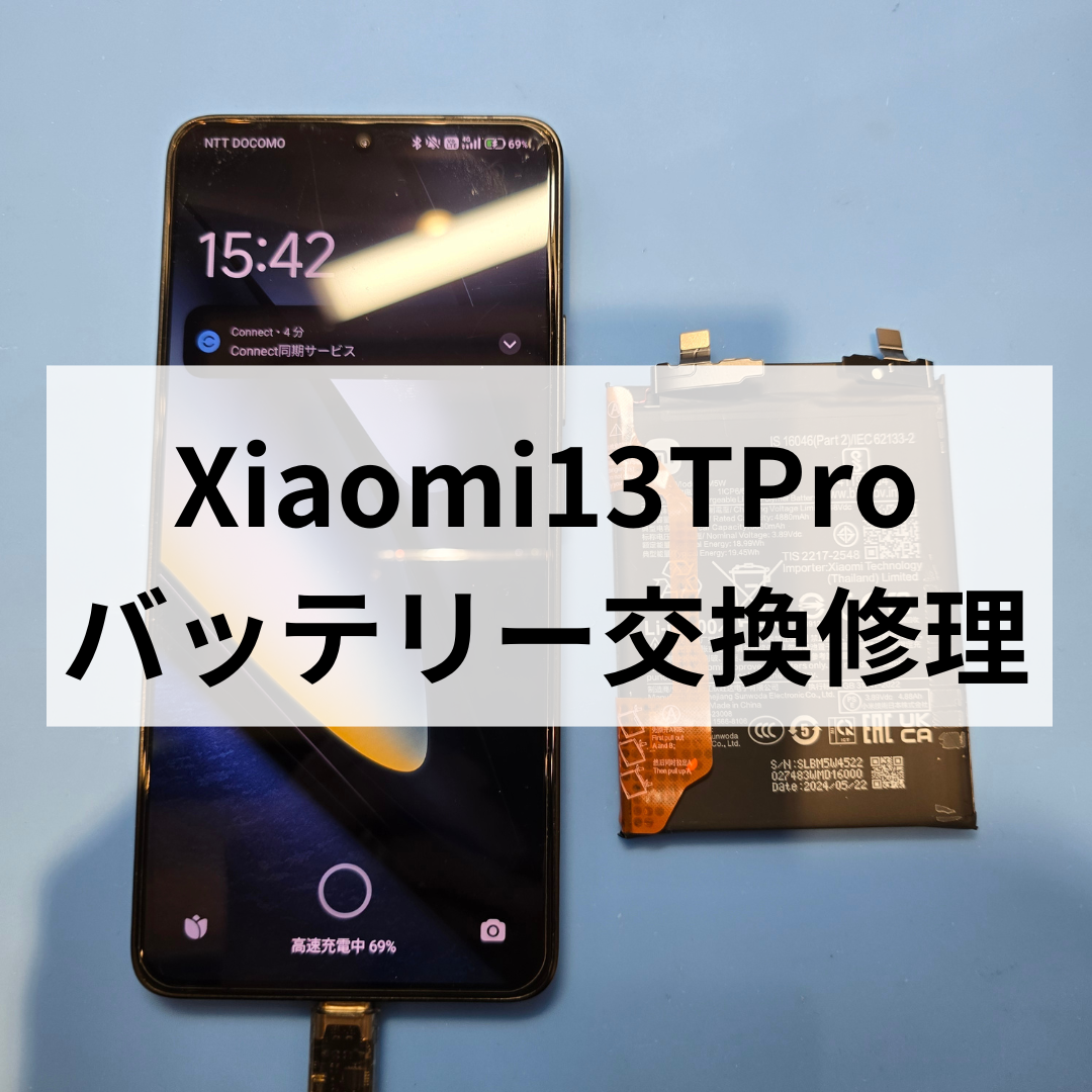 【福岡・天神でXiaomi修理なら】Xiaomi 13T Proのバッテリー交換は即日対応可能！スマホ修理工房天神地下街店